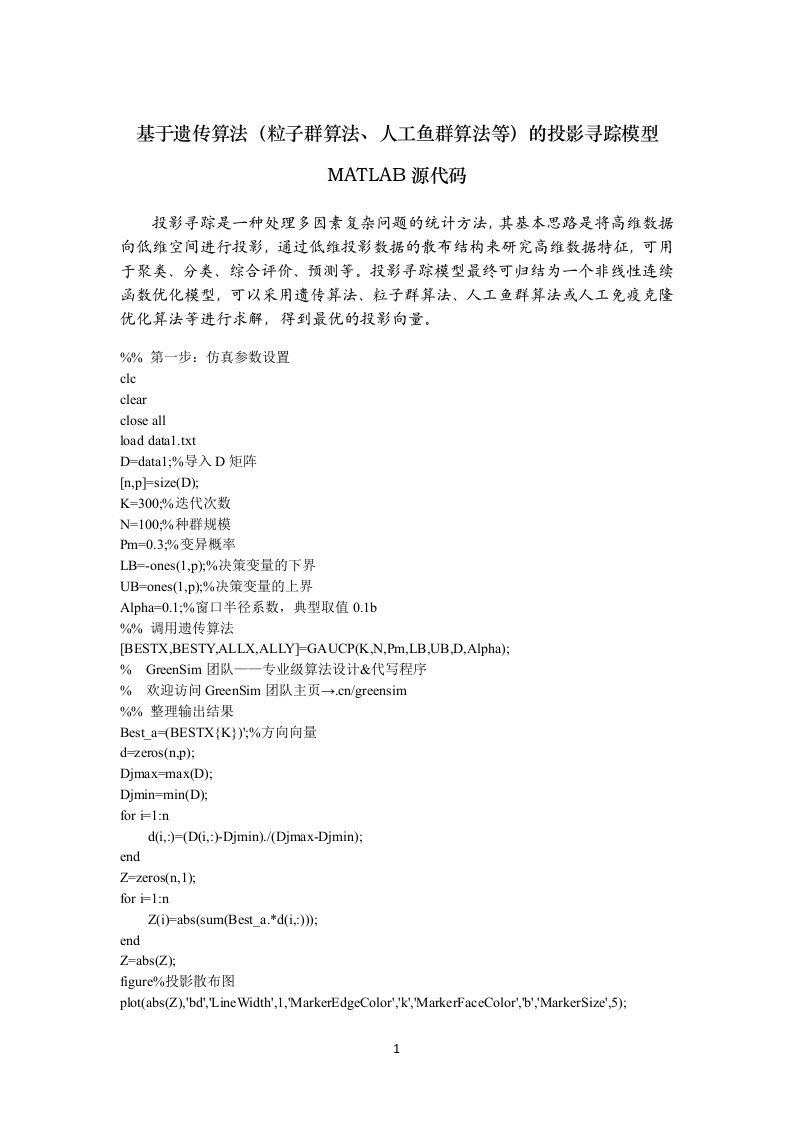 18基于遗传算法(粒子群算法、人工鱼群算法等)的投影寻踪模型MATLAB源代码