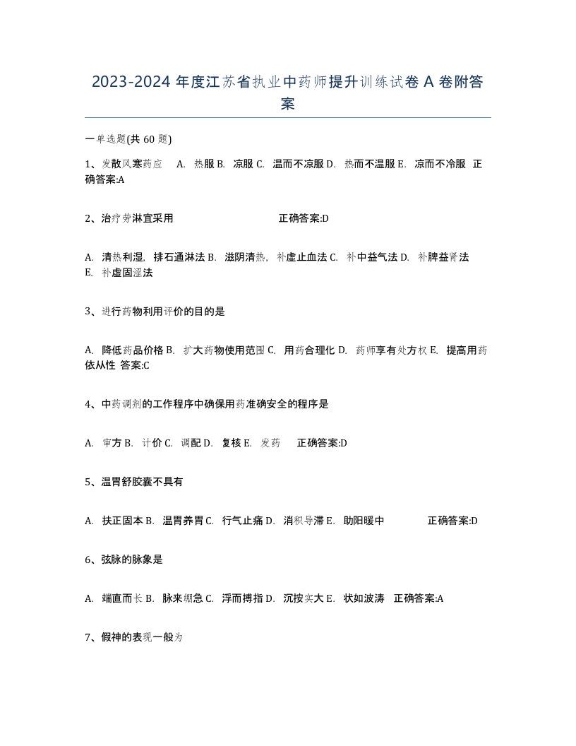 2023-2024年度江苏省执业中药师提升训练试卷A卷附答案