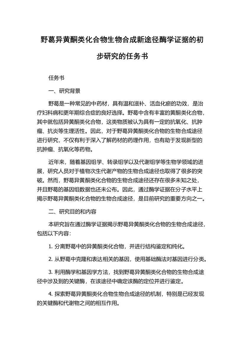 野葛异黄酮类化合物生物合成新途径酶学证据的初步研究的任务书