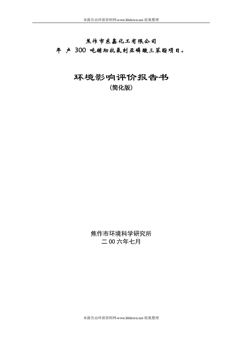 焦作市东鑫化工有限公司年产300吨辅助抗氧剂亚磷酸三苯酯项目环境影响评价报告书简化版