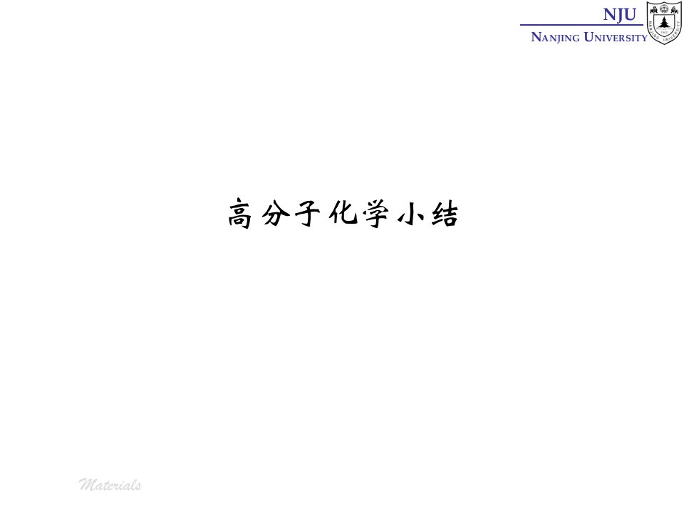 张弢高分子材料学课件095高分子化学部分小结