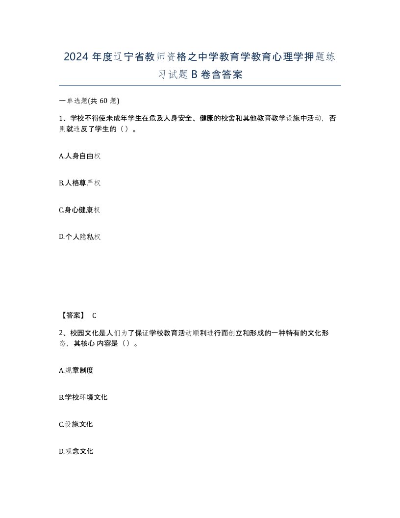 2024年度辽宁省教师资格之中学教育学教育心理学押题练习试题B卷含答案