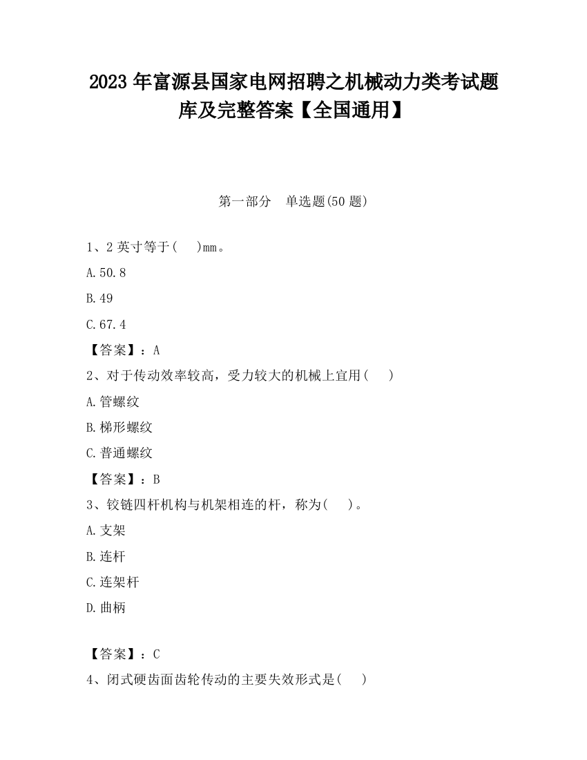 2023年富源县国家电网招聘之机械动力类考试题库及完整答案【全国通用】