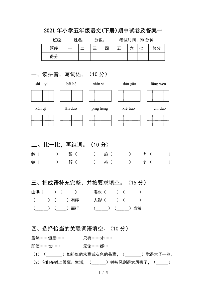 2021年小学五年级语文(下册)期中试卷及答案一