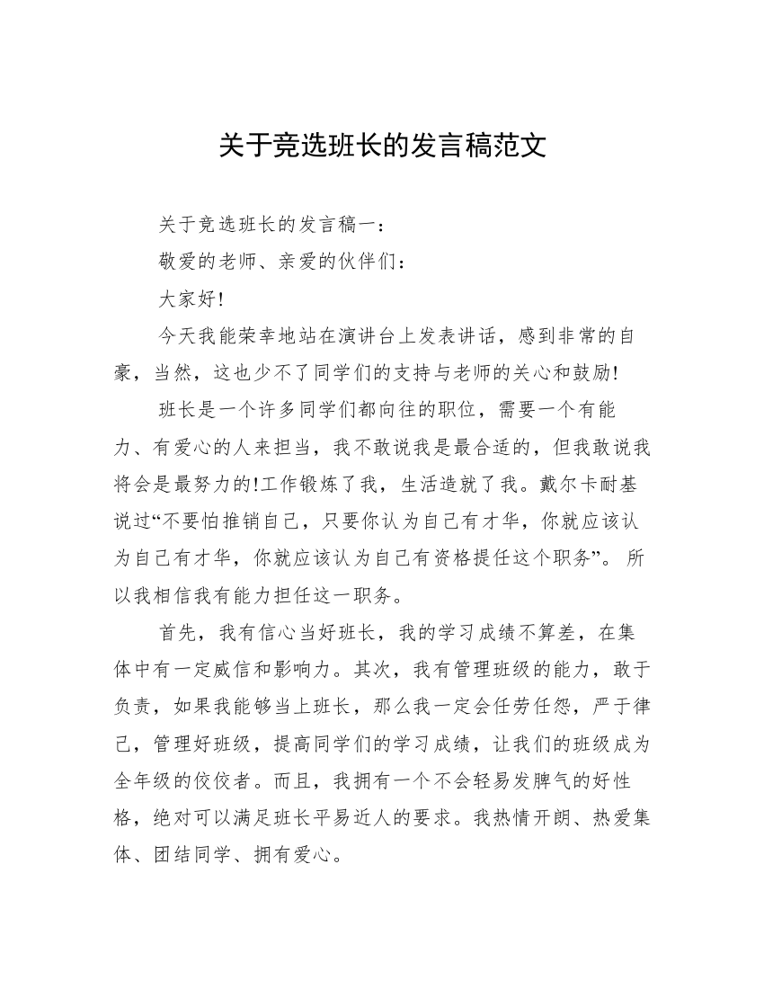 关于竞选班长的发言稿范文