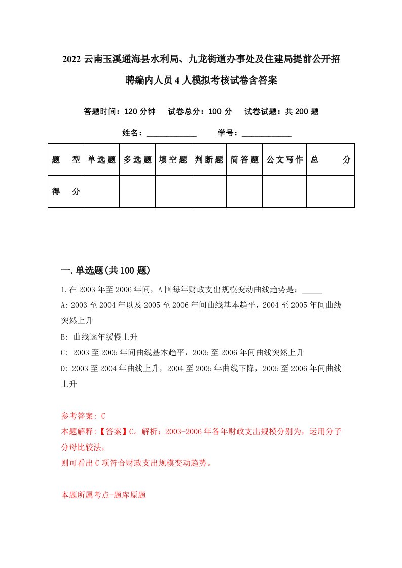 2022云南玉溪通海县水利局九龙街道办事处及住建局提前公开招聘编内人员4人模拟考核试卷含答案7