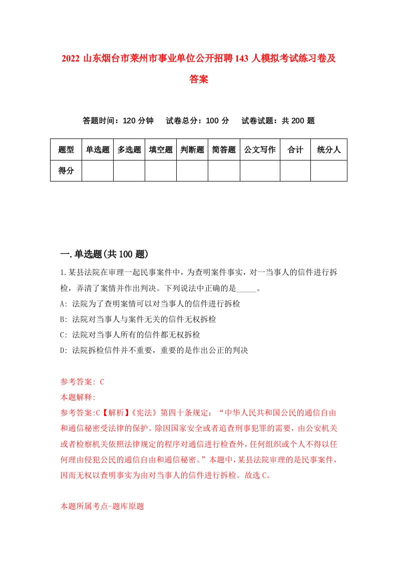 2022山东烟台市莱州市事业单位公开招聘143人模拟考试练习卷及答案第9版