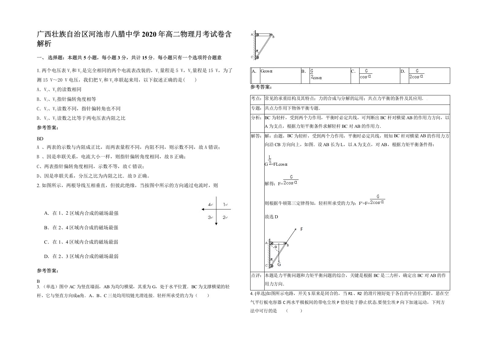 广西壮族自治区河池市八腊中学2020年高二物理月考试卷含解析