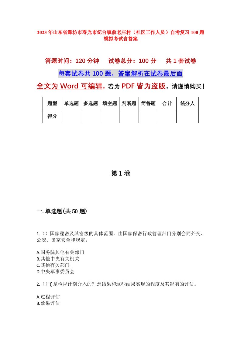 2023年山东省潍坊市寿光市纪台镇前老庄村社区工作人员自考复习100题模拟考试含答案