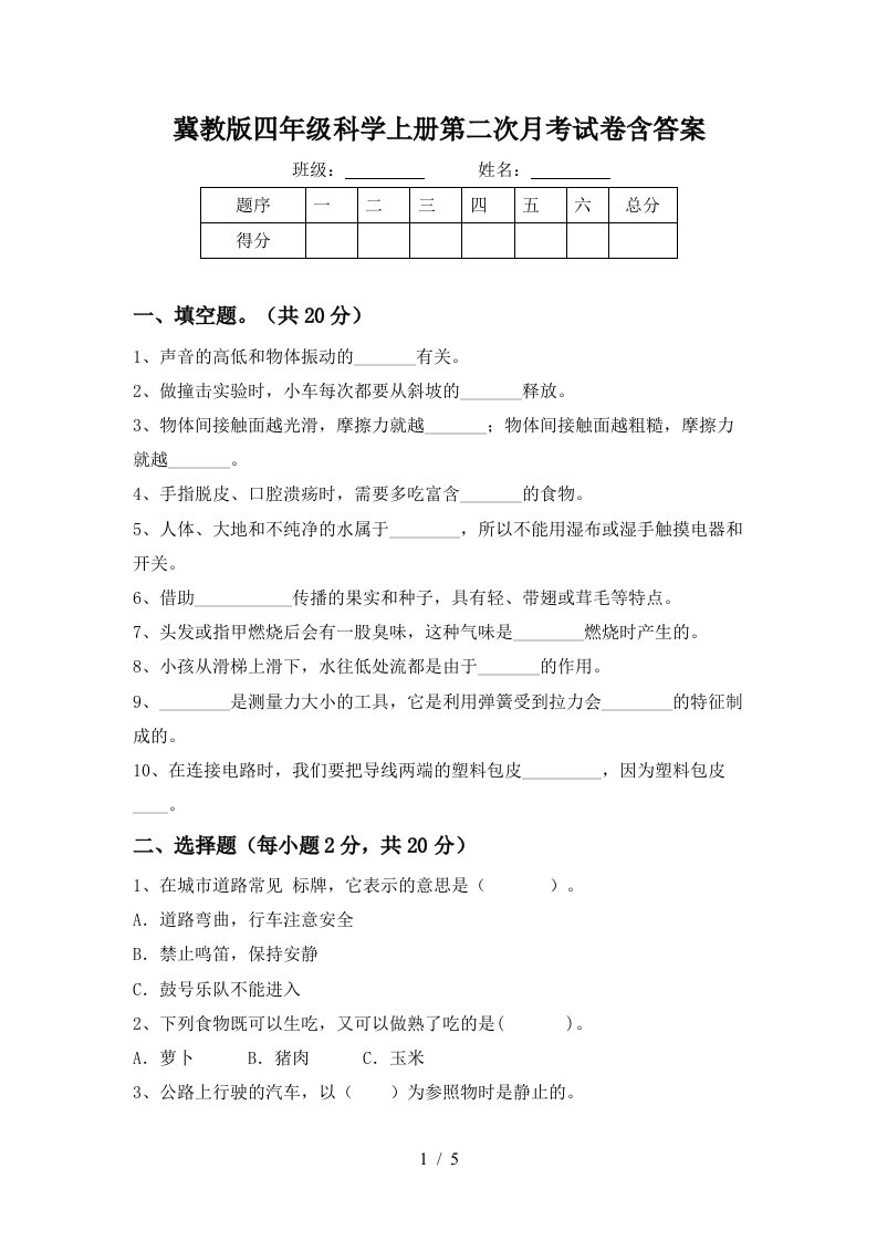 冀教版四年级科学上册第二次月考试卷含答案