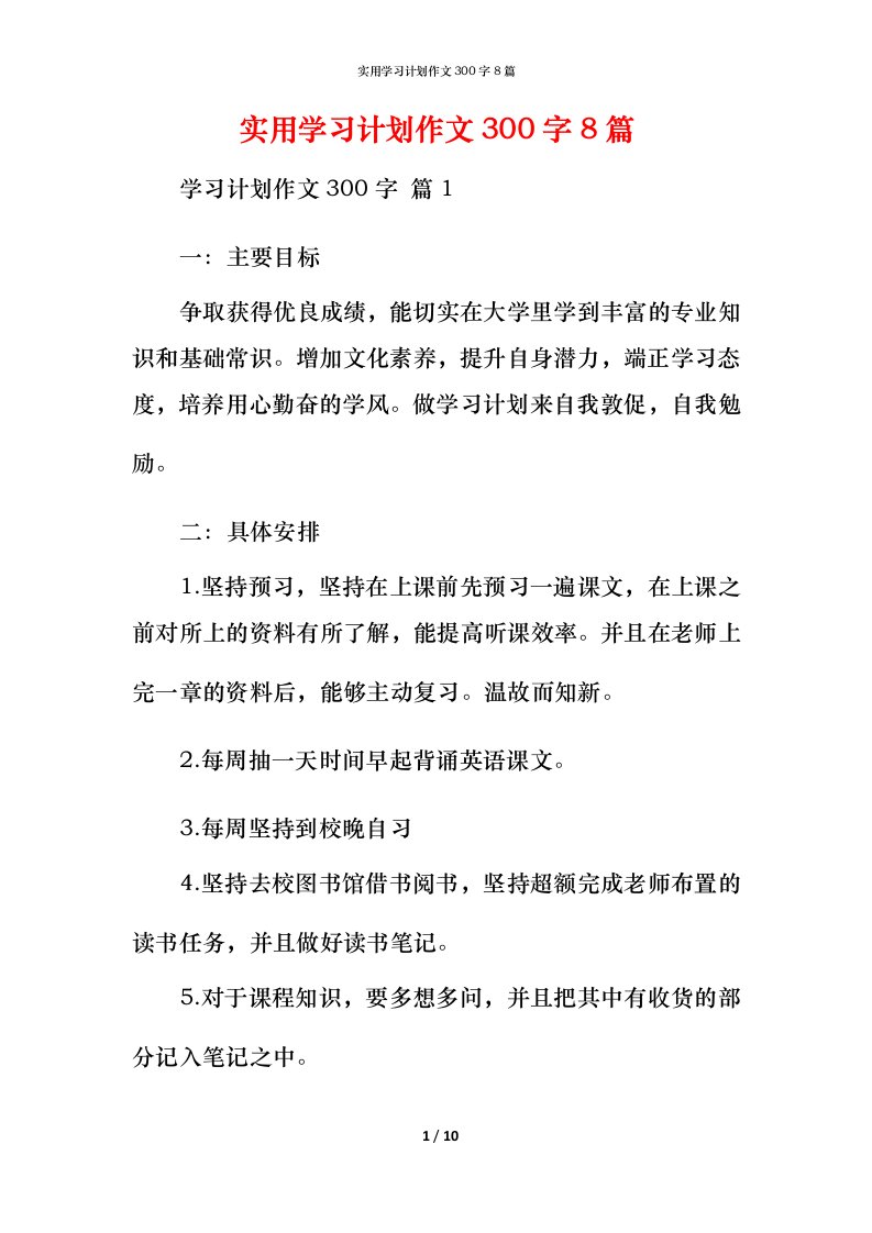 实用学习计划作文300字8篇