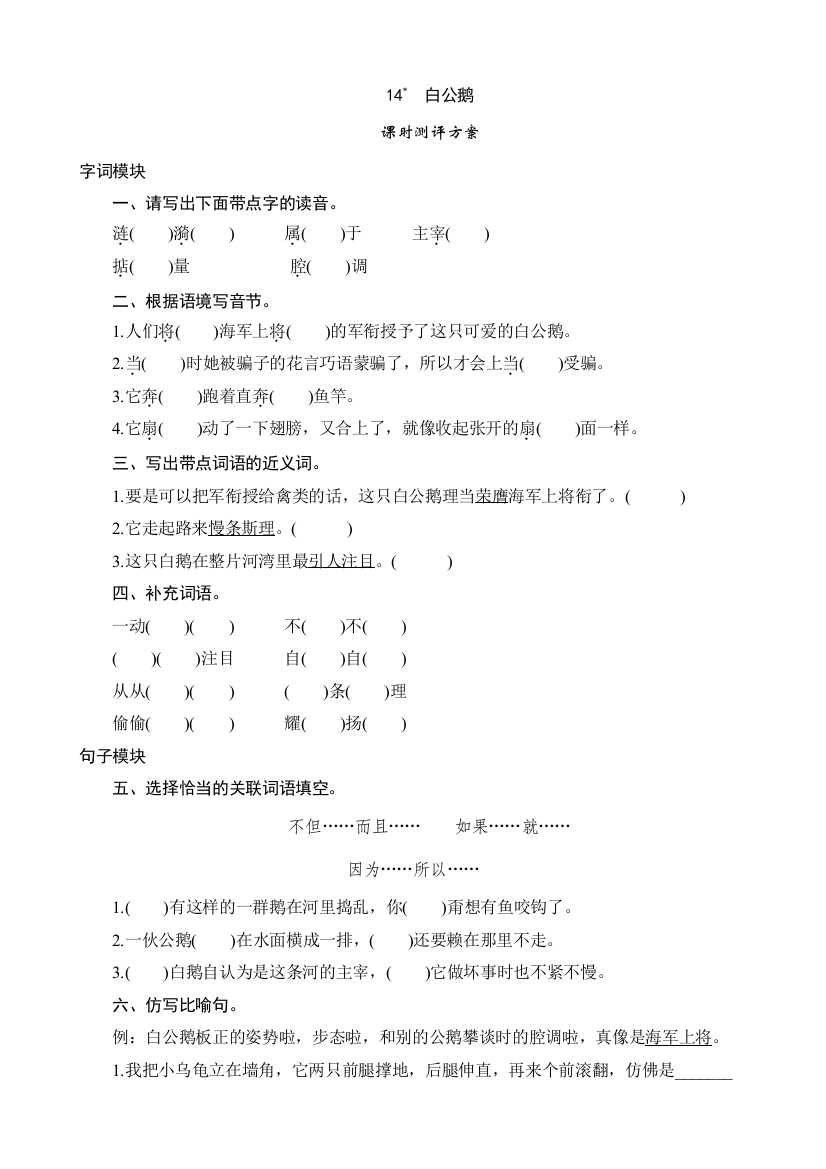 语文14白公鹅课时测试人教版四年级上