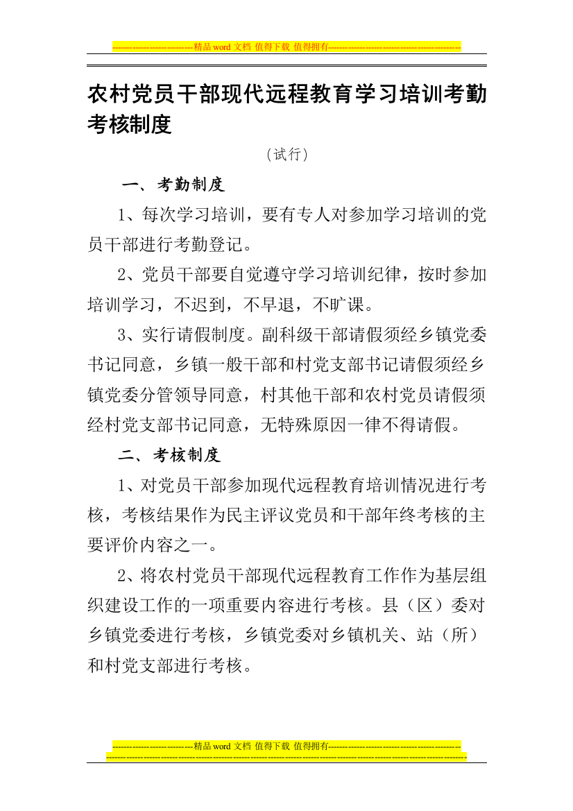 农村党员干部现代远程教育学习培训考勤考核制度.