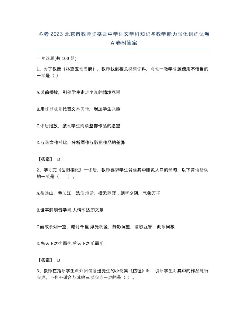 备考2023北京市教师资格之中学语文学科知识与教学能力强化训练试卷A卷附答案