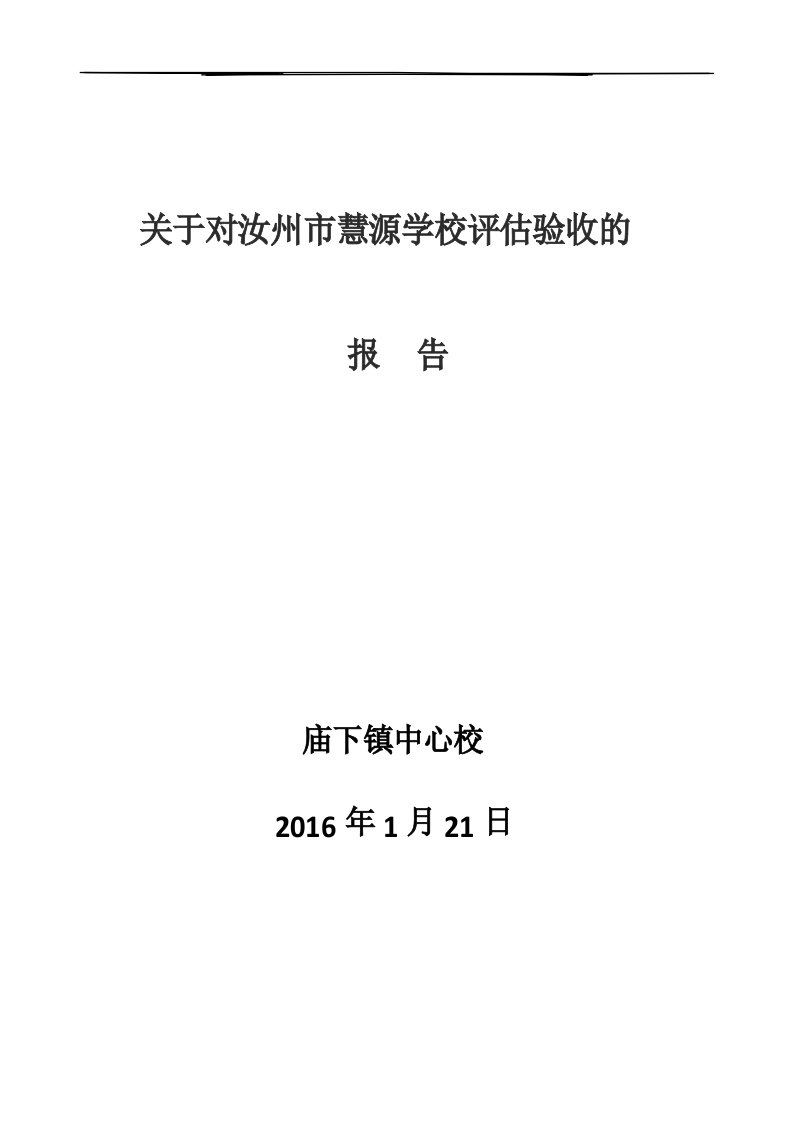 民办学校评估验收报告