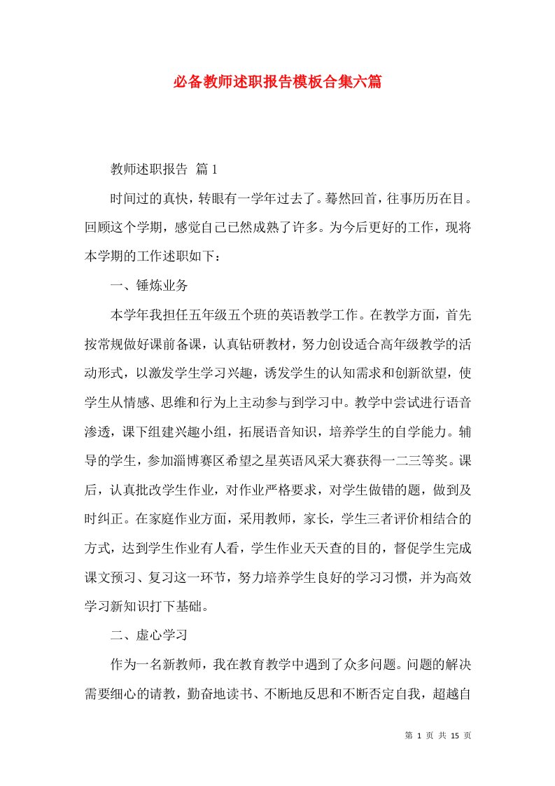 必备教师述职报告模板合集六篇