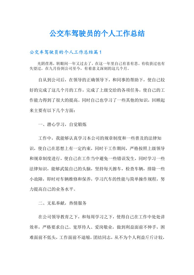 公交车驾驶员的个人工作总结