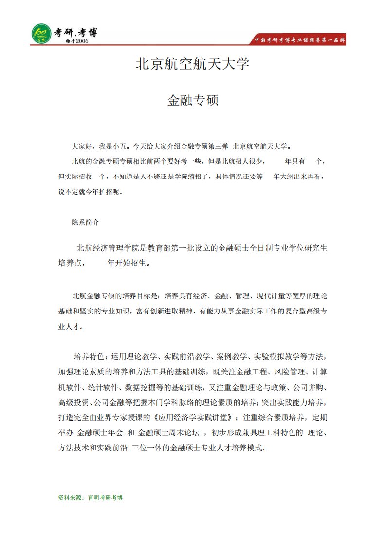 北京航空航天大学-金融专硕考研专业课大纲及专业课详细解析