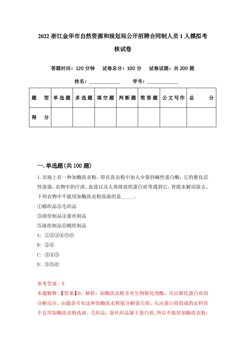 2022浙江金华市自然资源和规划局公开招聘合同制人员1人模拟考核试卷6