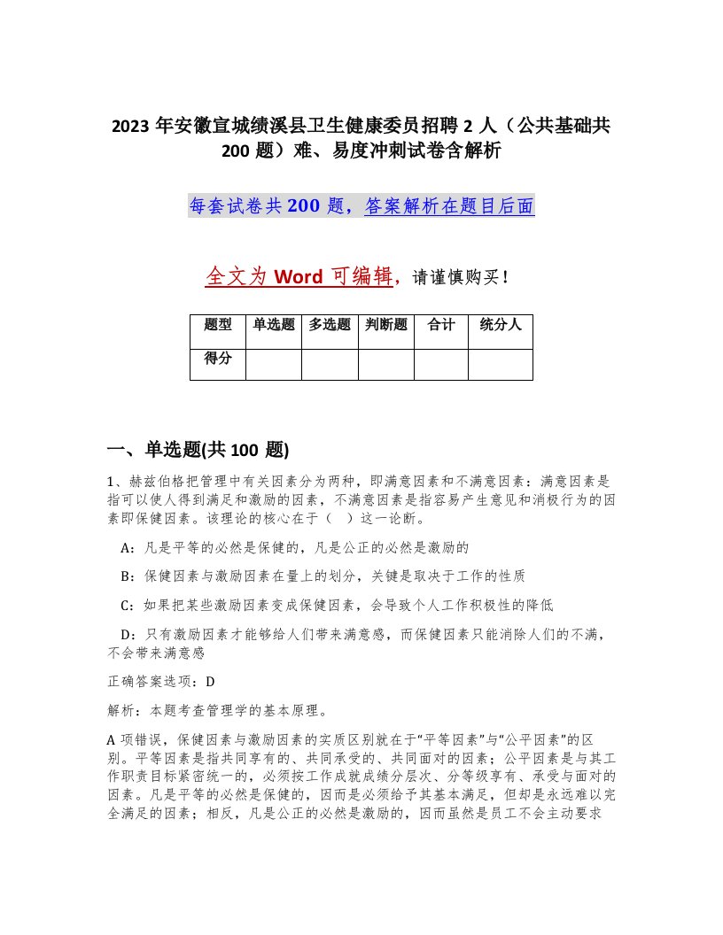 2023年安徽宣城绩溪县卫生健康委员招聘2人公共基础共200题难易度冲刺试卷含解析