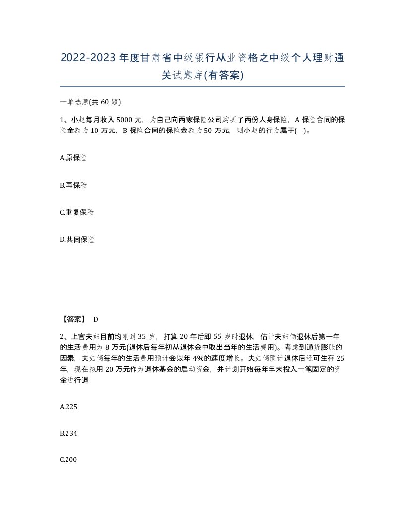 2022-2023年度甘肃省中级银行从业资格之中级个人理财通关试题库有答案