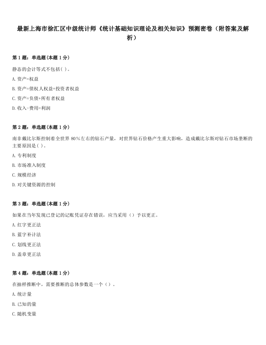 最新上海市徐汇区中级统计师《统计基础知识理论及相关知识》预测密卷（附答案及解析）