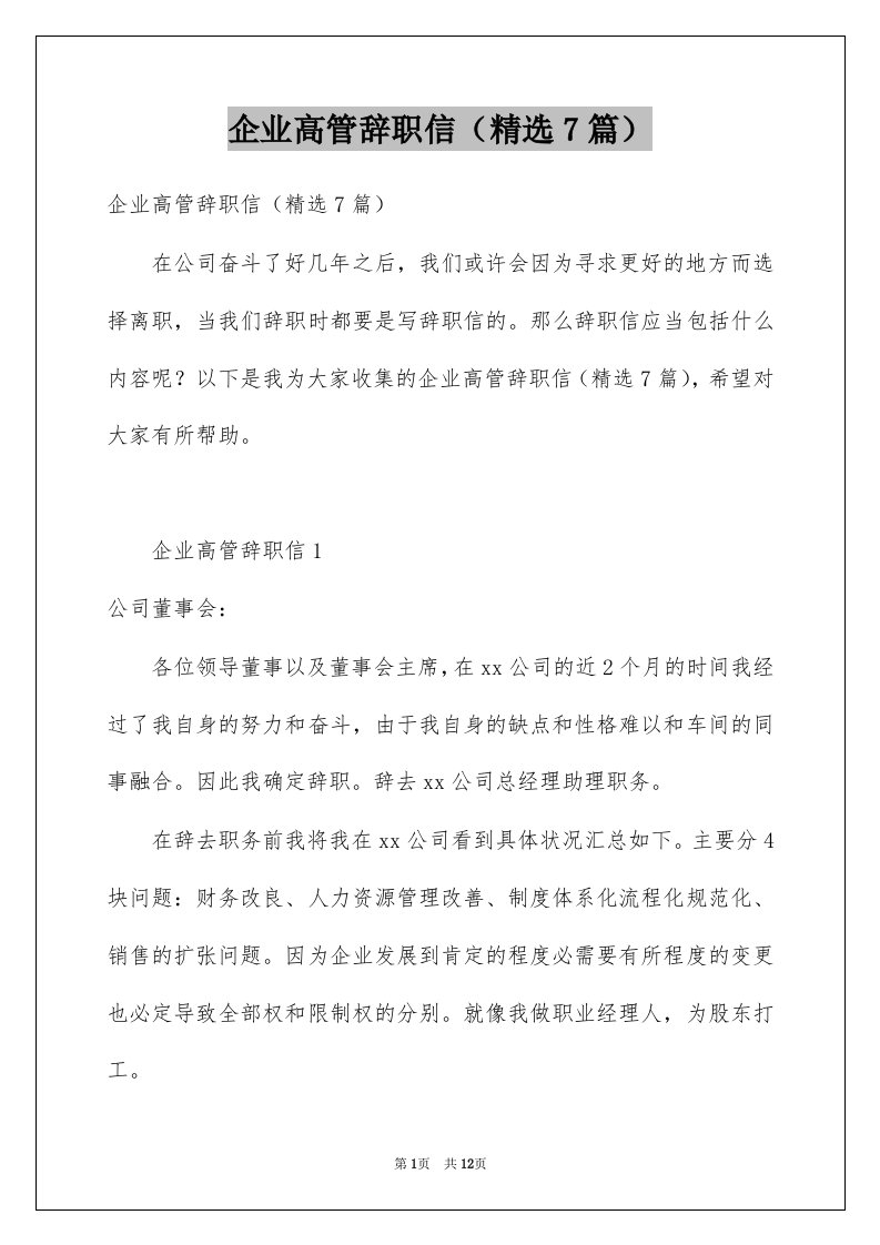 企业高管辞职信精选7篇