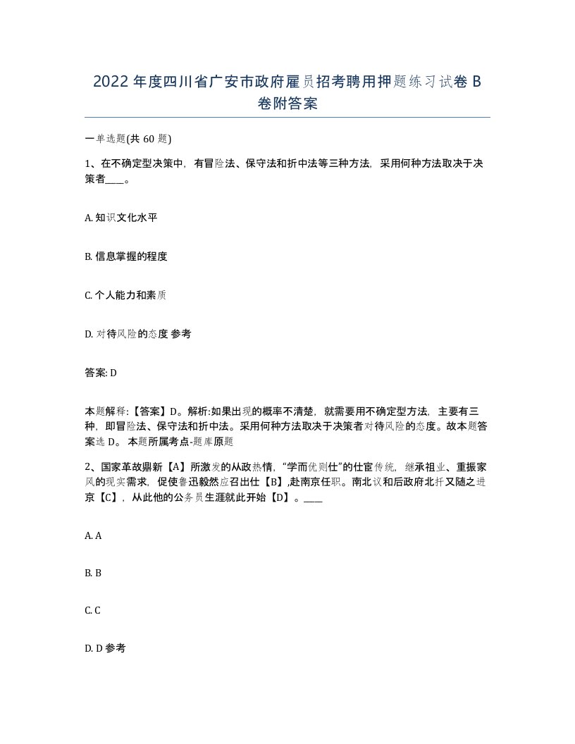 2022年度四川省广安市政府雇员招考聘用押题练习试卷B卷附答案