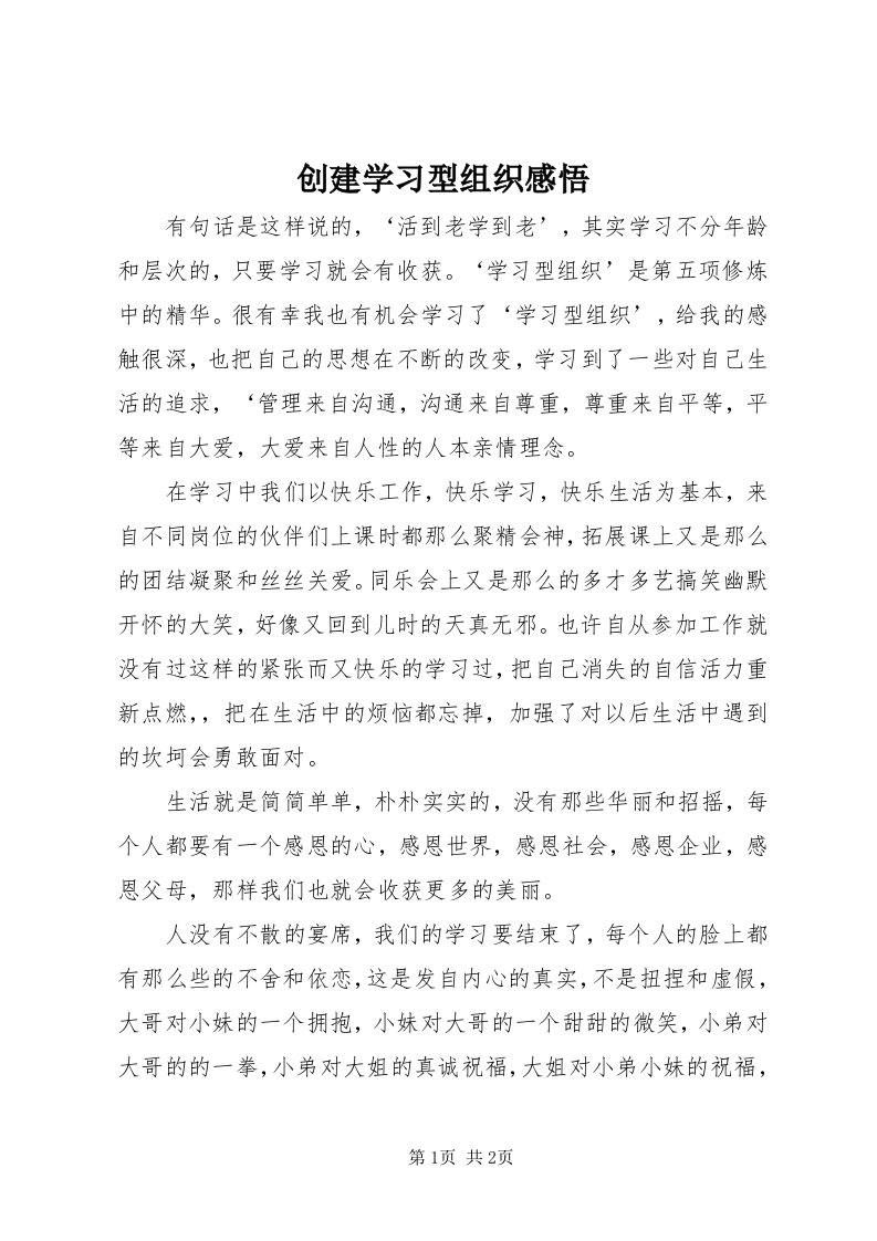 创建学习型组织感悟