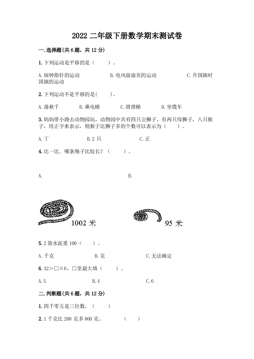 2022二年级下册数学期末测试卷(易错题)