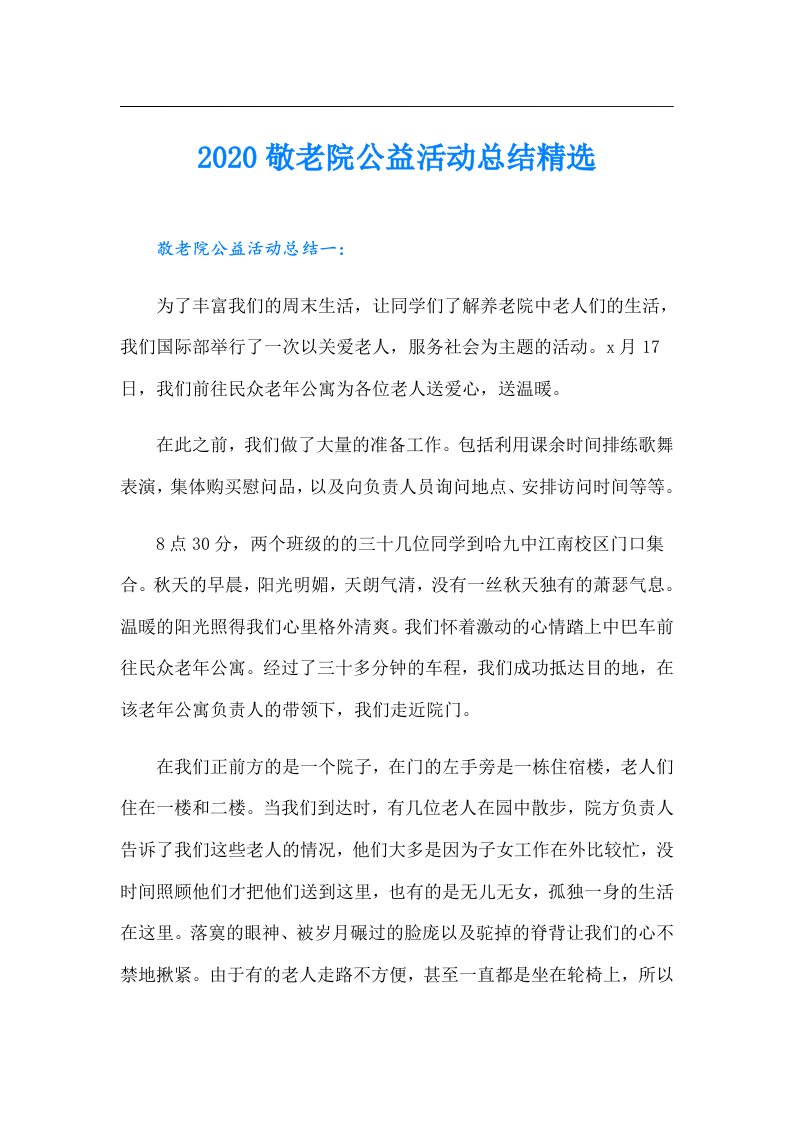 敬老院公益活动总结精选