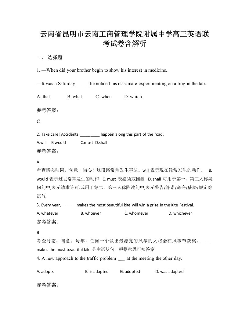 云南省昆明市云南工商管理学院附属中学高三英语联考试卷含解析