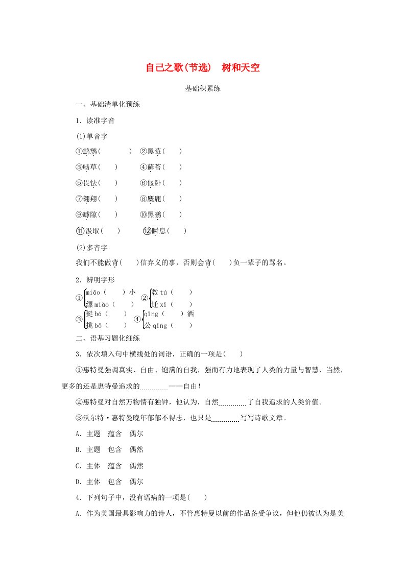 2023版新教材高中语文第四单元第13课3自己之歌节选4树和天空课时作业部编版选择性必修中册