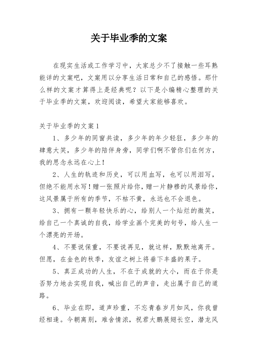 关于毕业季的文案