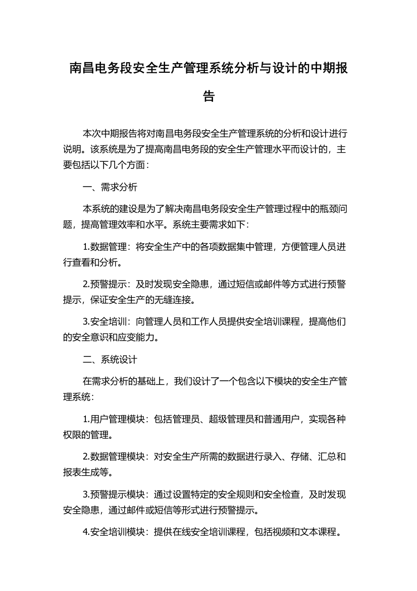 南昌电务段安全生产管理系统分析与设计的中期报告