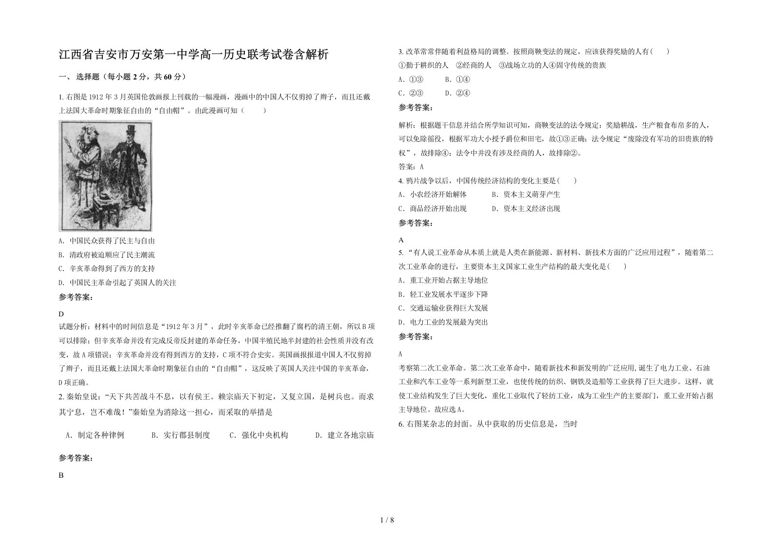 江西省吉安市万安第一中学高一历史联考试卷含解析