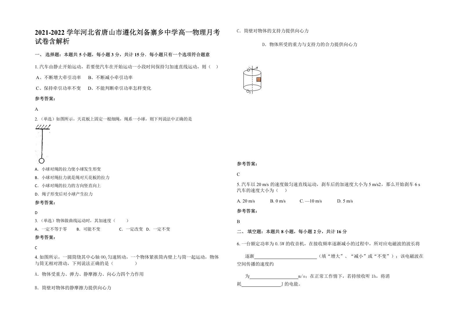 2021-2022学年河北省唐山市遵化刘备寨乡中学高一物理月考试卷含解析