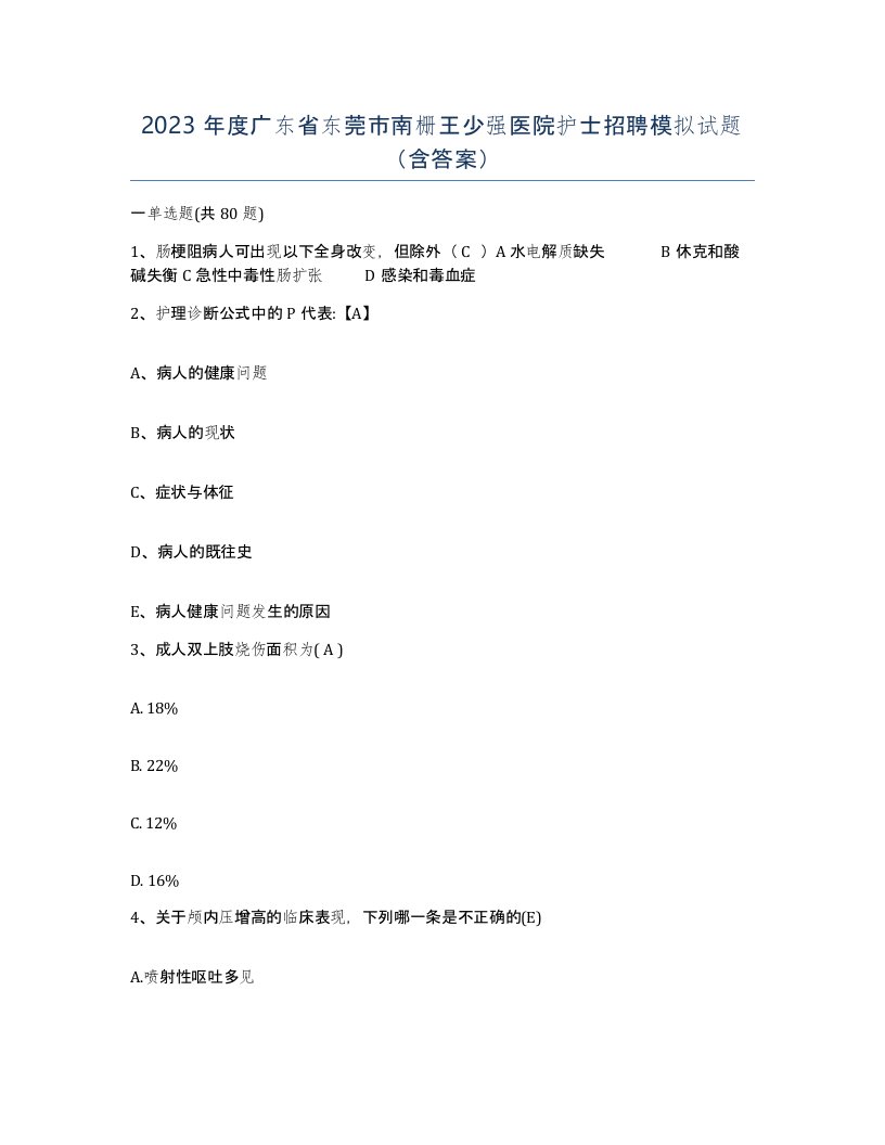 2023年度广东省东莞市南栅王少强医院护士招聘模拟试题含答案