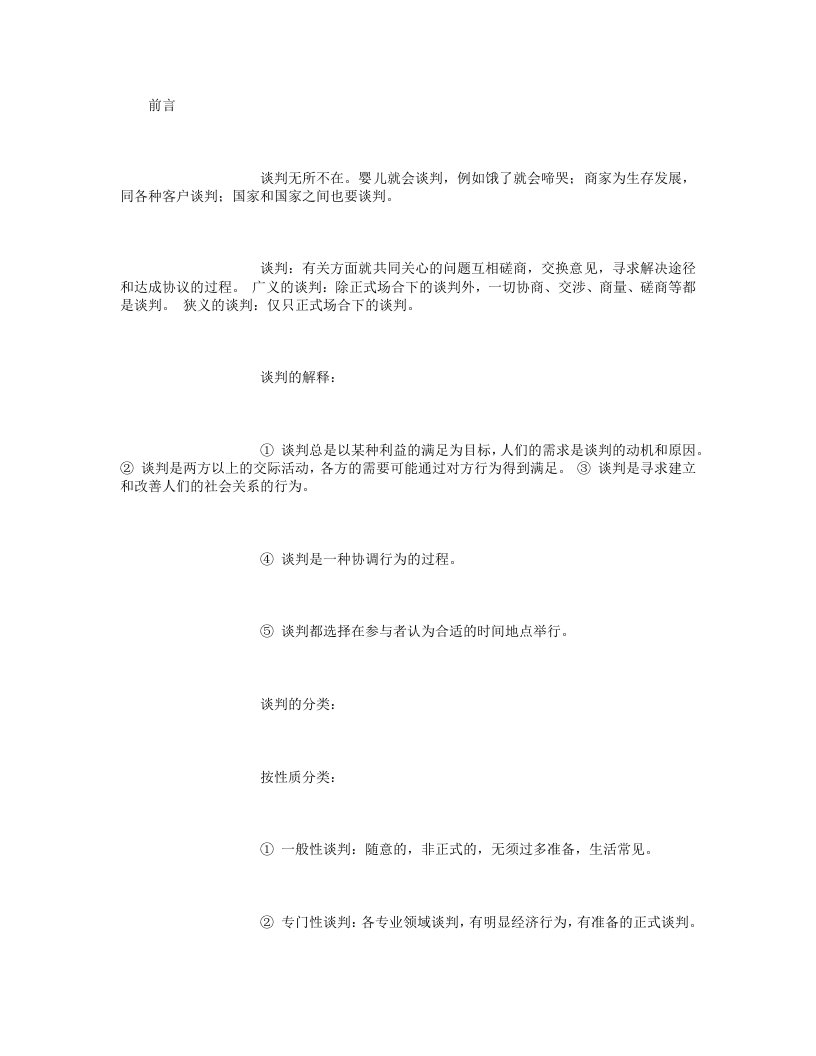 现代谈判技巧-(3000字)（DOC55页）