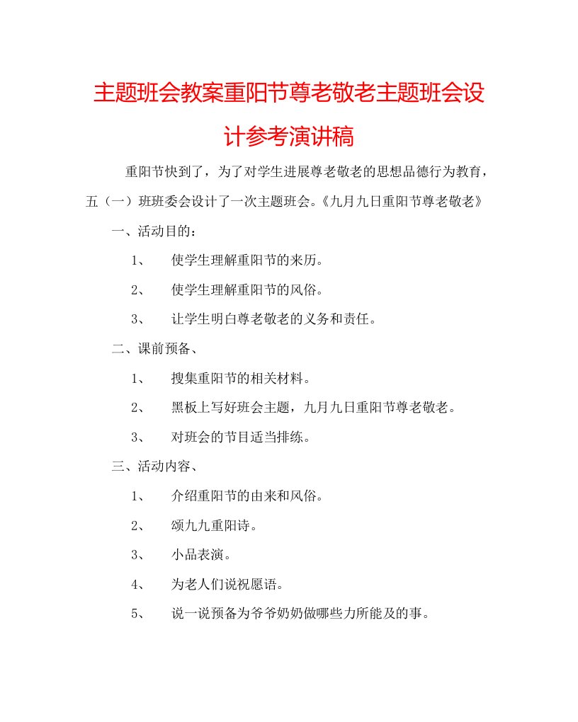 主题班会教案重阳节尊老敬老主题班会设计参考演讲稿