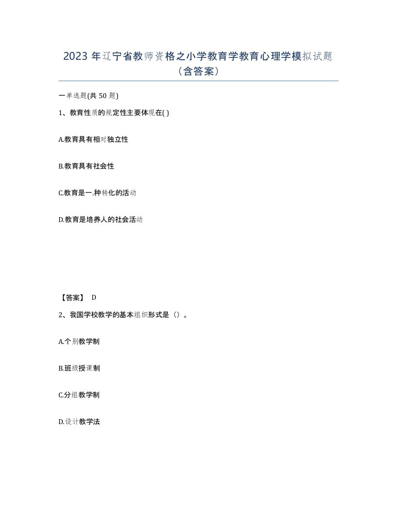 2023年辽宁省教师资格之小学教育学教育心理学模拟试题含答案