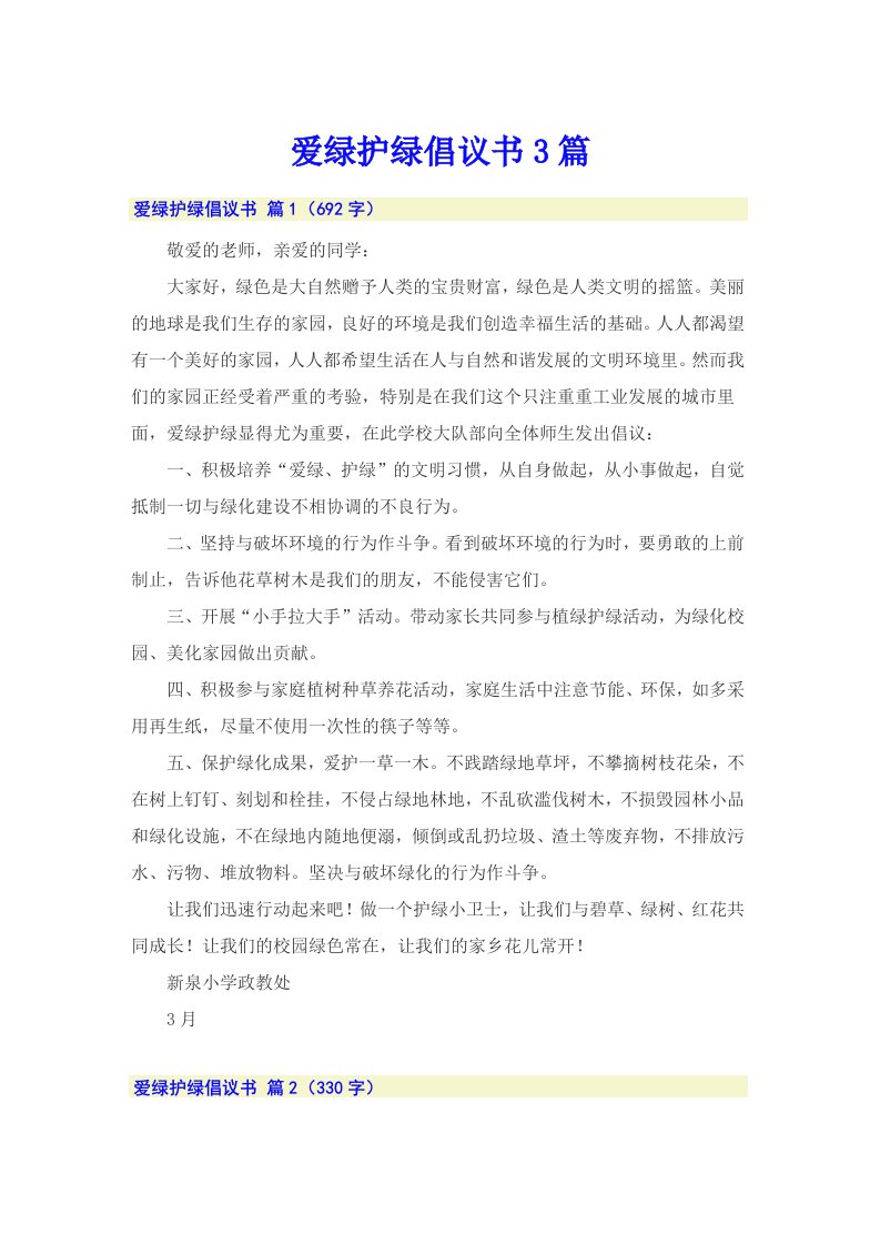 爱绿护绿倡议书3篇