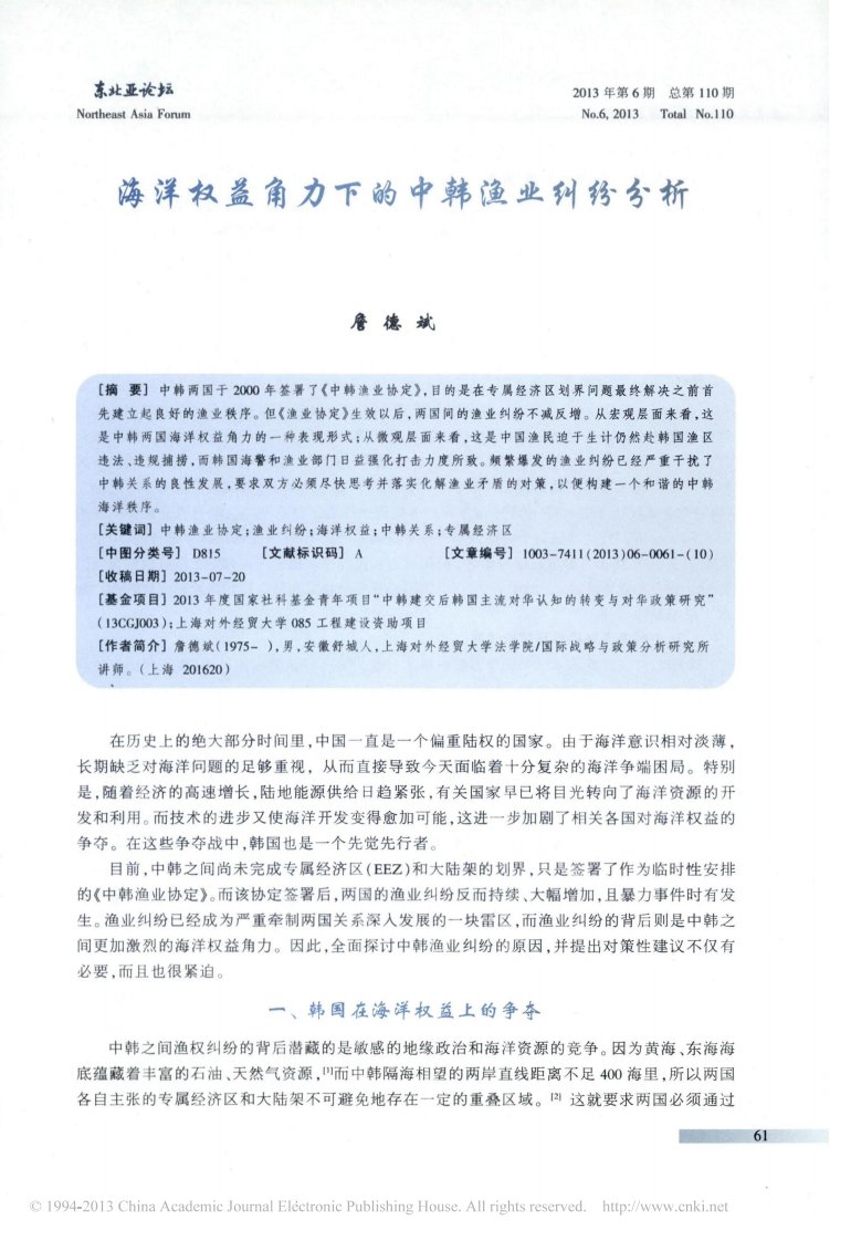 海洋权益角力下中韩渔业纠纷的分析