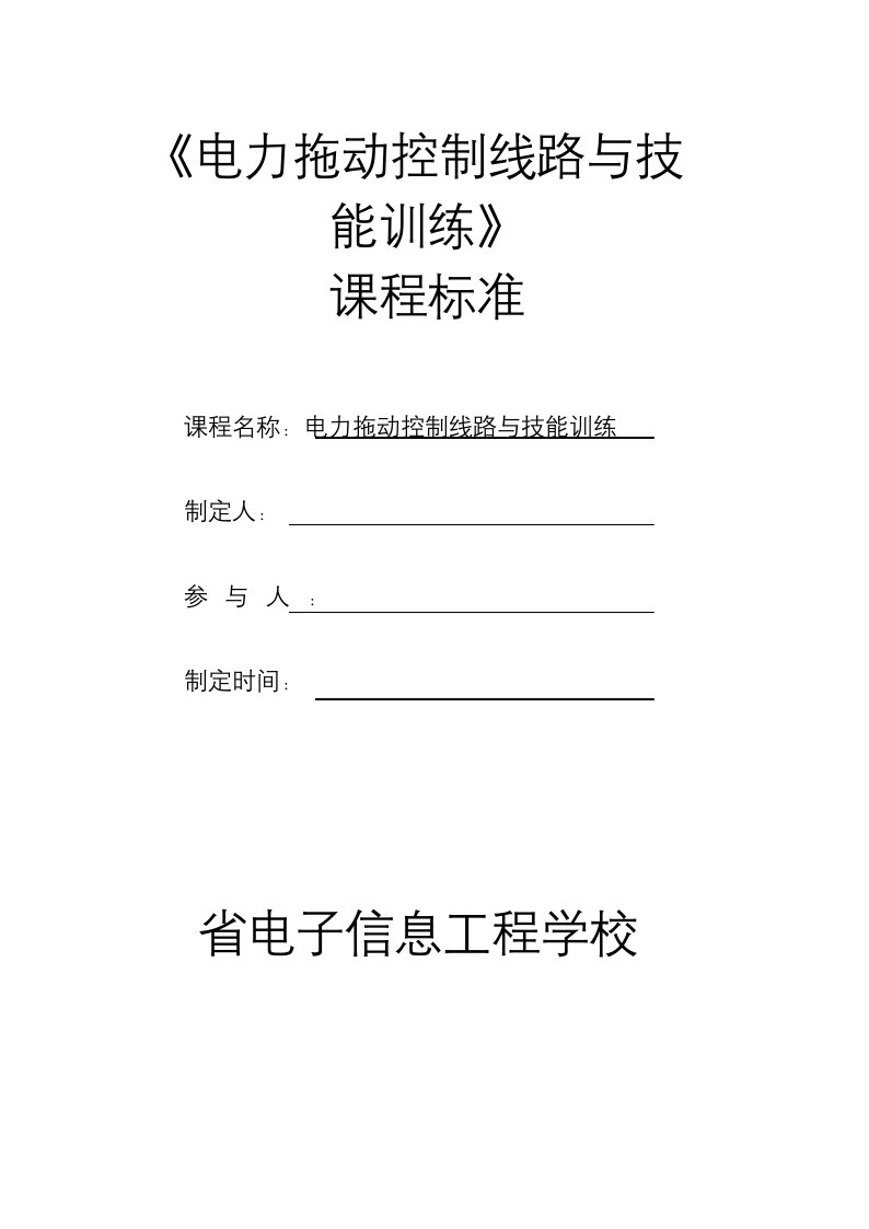 电力拖动控制线路与技能训练课程标准