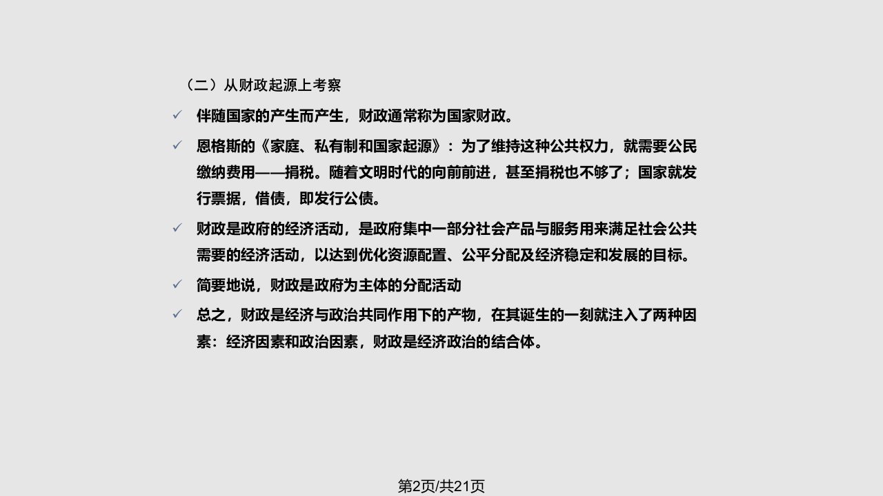 财政学对象和财政职能陈共第九