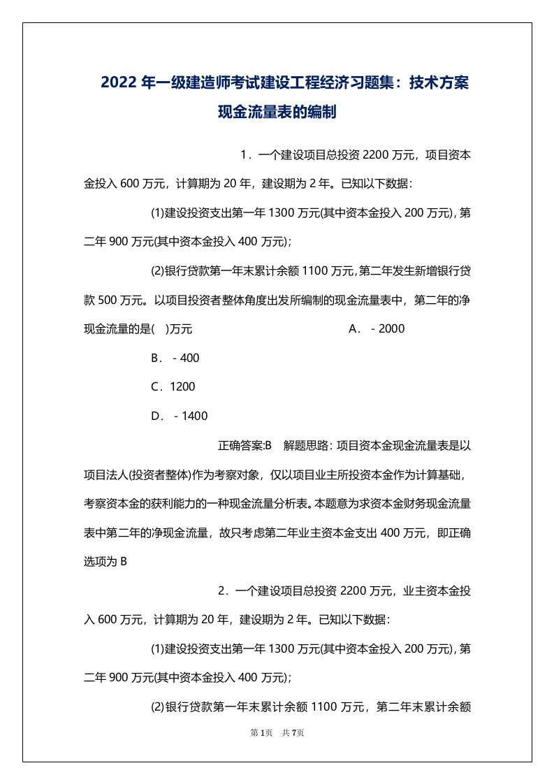 2022年一级建造师考试建设工程经济习题集：技术方案现金流量表的编制