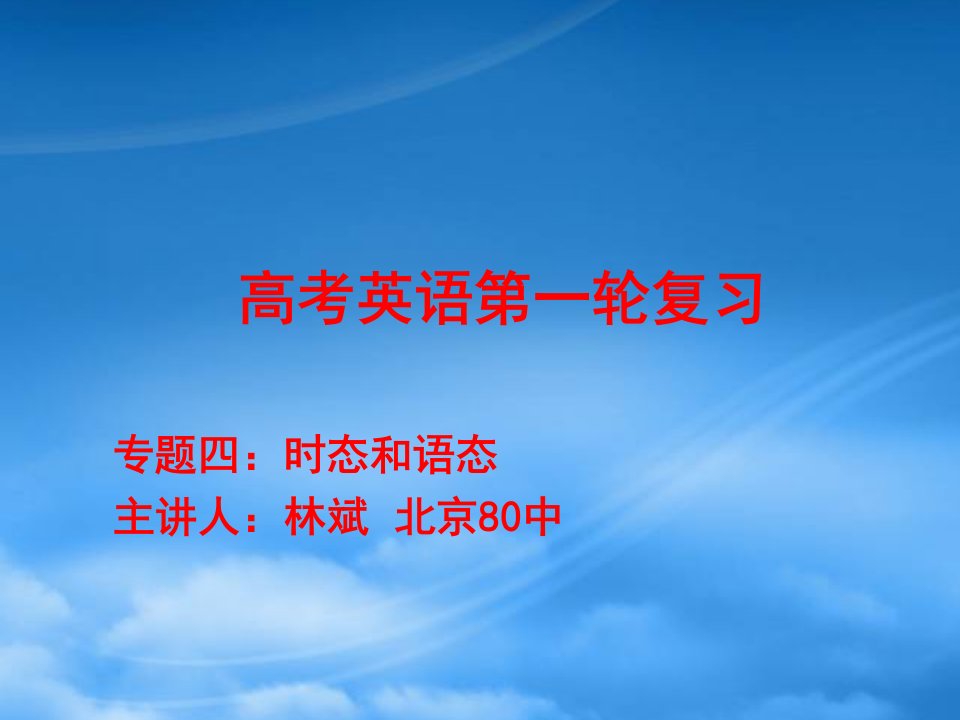 安徽高三英语高考一轮复习精品课件：时态和语态（摸底自测）新人教