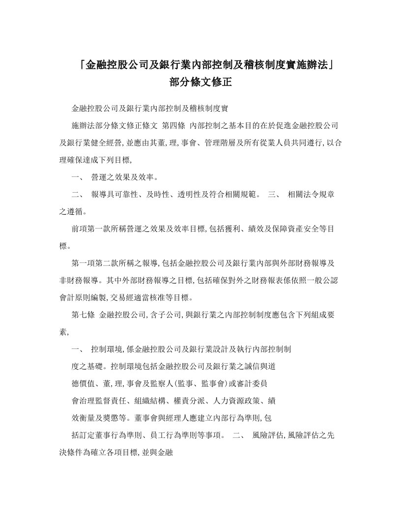 「金融控股公司及銀行業內部控制及稽核制度實施辦法」部分條文修正