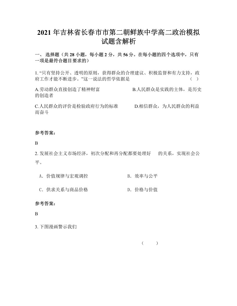 2021年吉林省长春市市第二朝鲜族中学高二政治模拟试题含解析