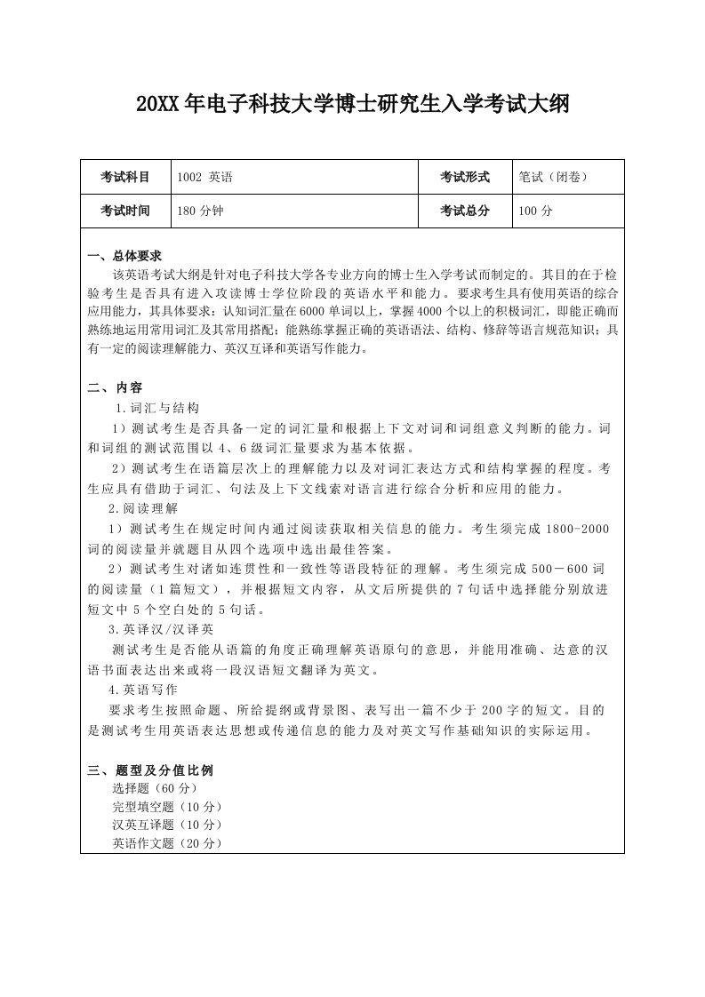 电子行业-电子科技大学博士考试大纲